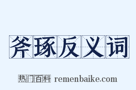 斧琢反义词是什么意思的图片